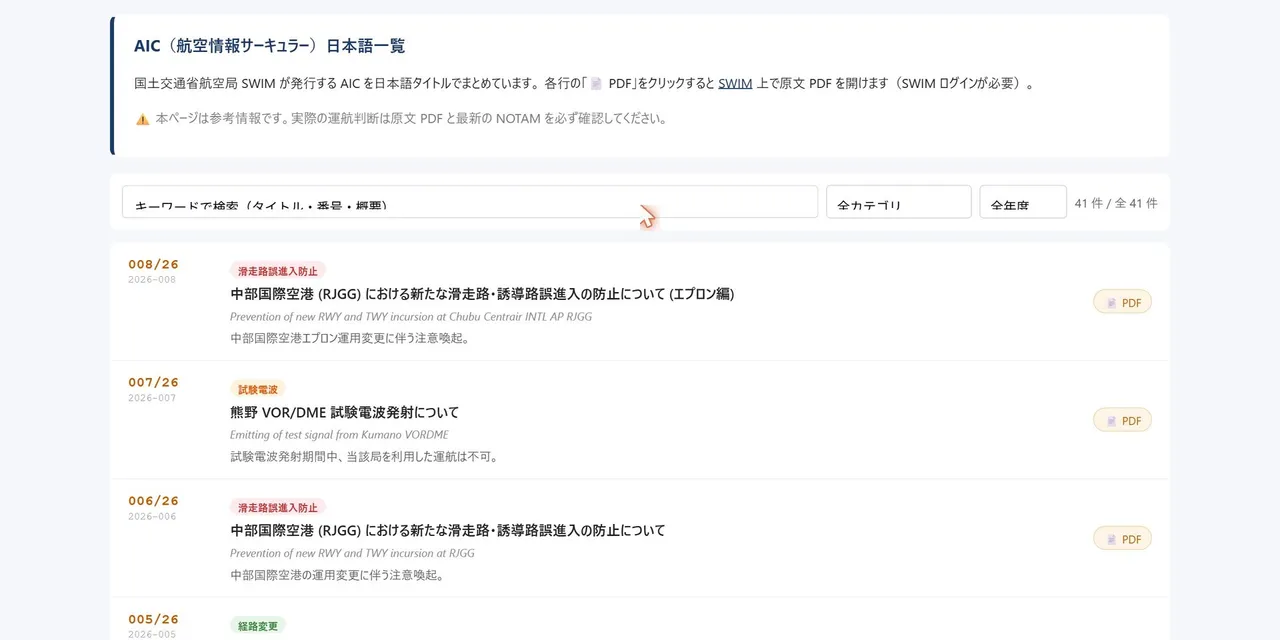 AIC（航空情報サーキュラー）を日本語で一覧表示する機能を追加（NOTAM Map Japan）