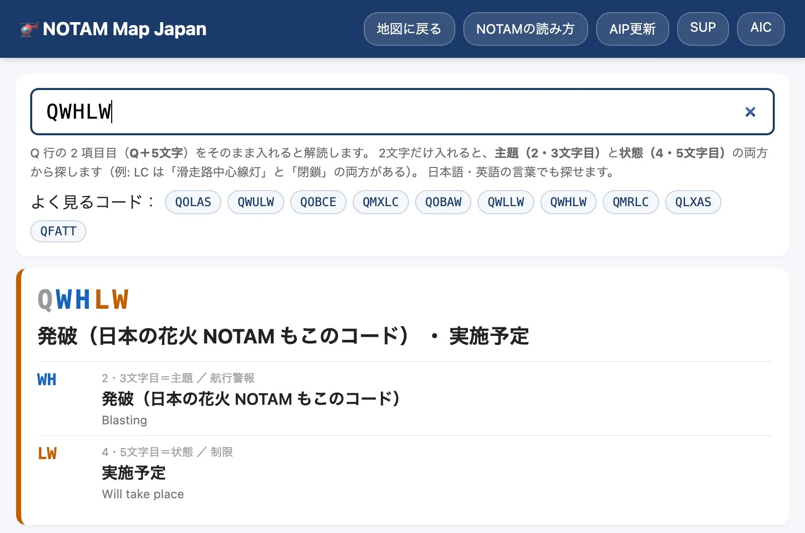 NOTAMコード検索の画面。QWHLWを入力すると「発破(日本の花火NOTAMもこのコード)・実施予定」と解読され、WH(主題)とLW(状態)の内訳が表示される